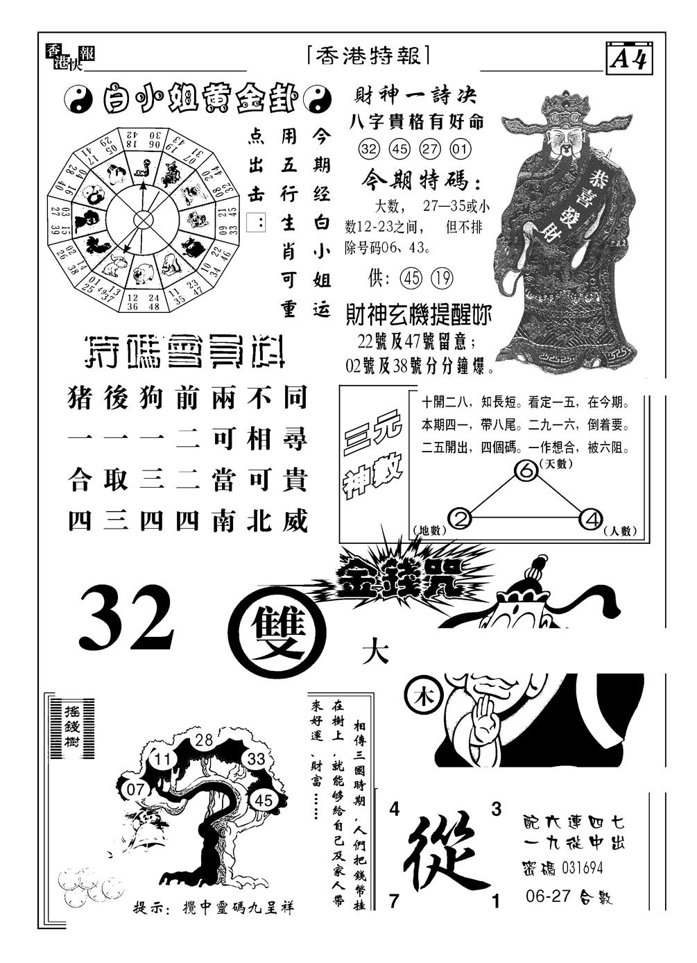 六合彩097期香港特报B(黑白)