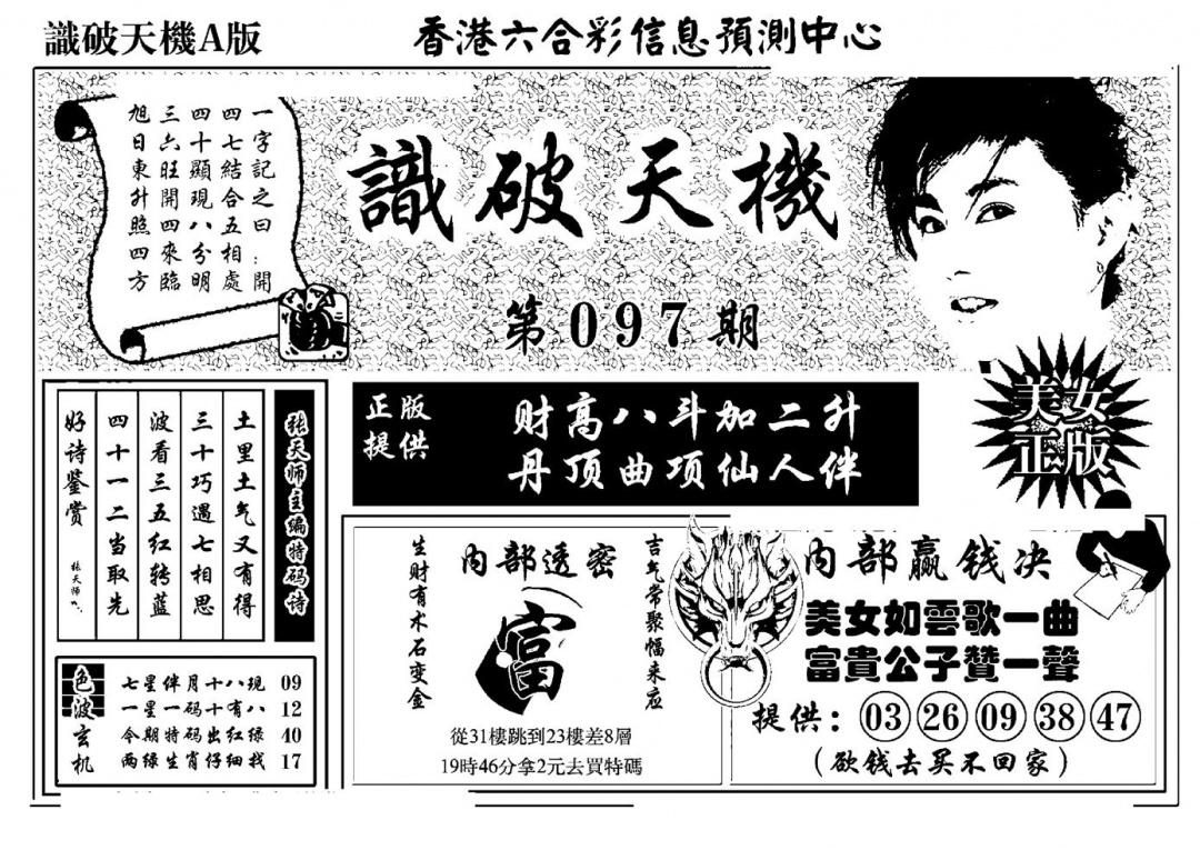 六合彩097期识破天机A版(黑白)
