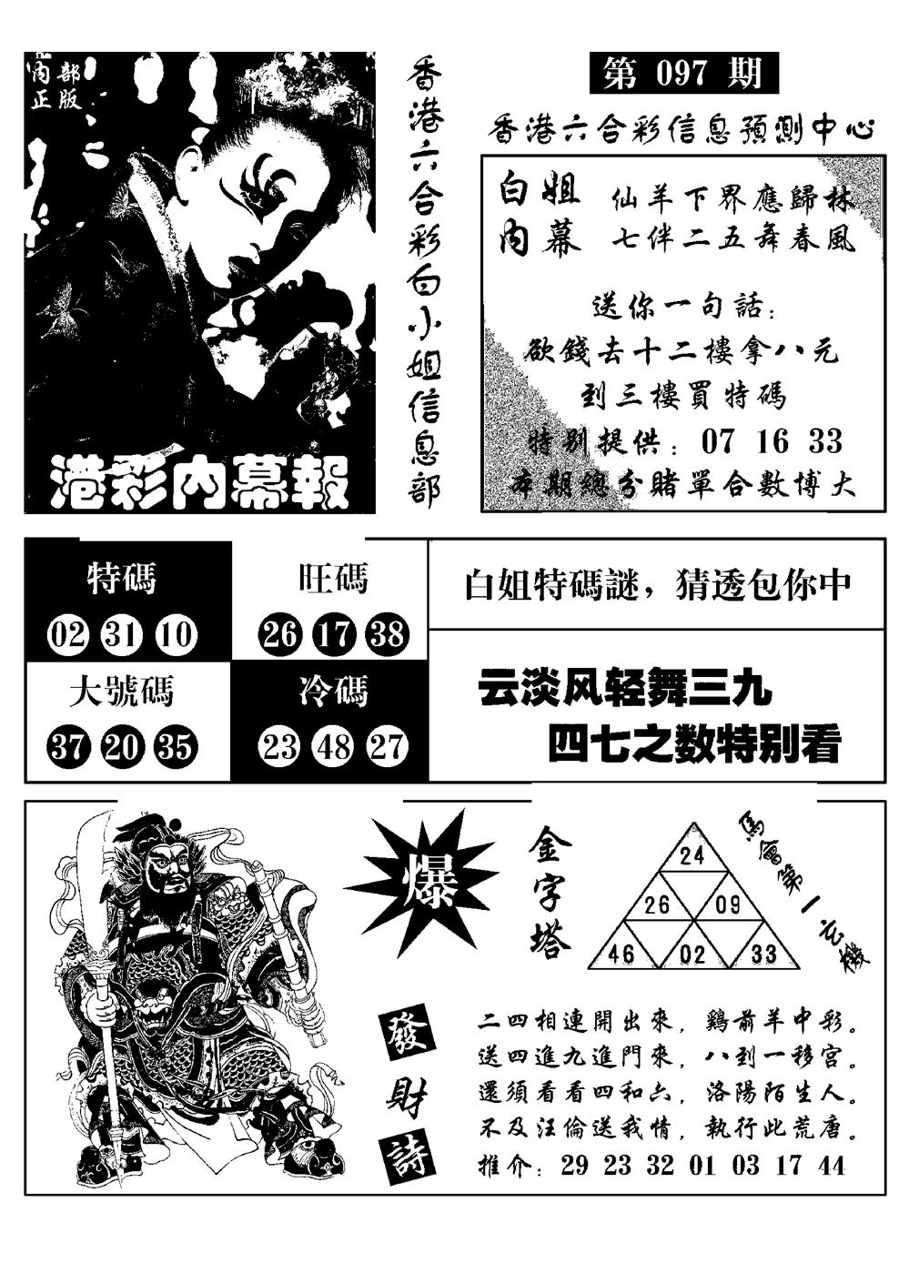 六合彩097期港彩内幕报(黑白)