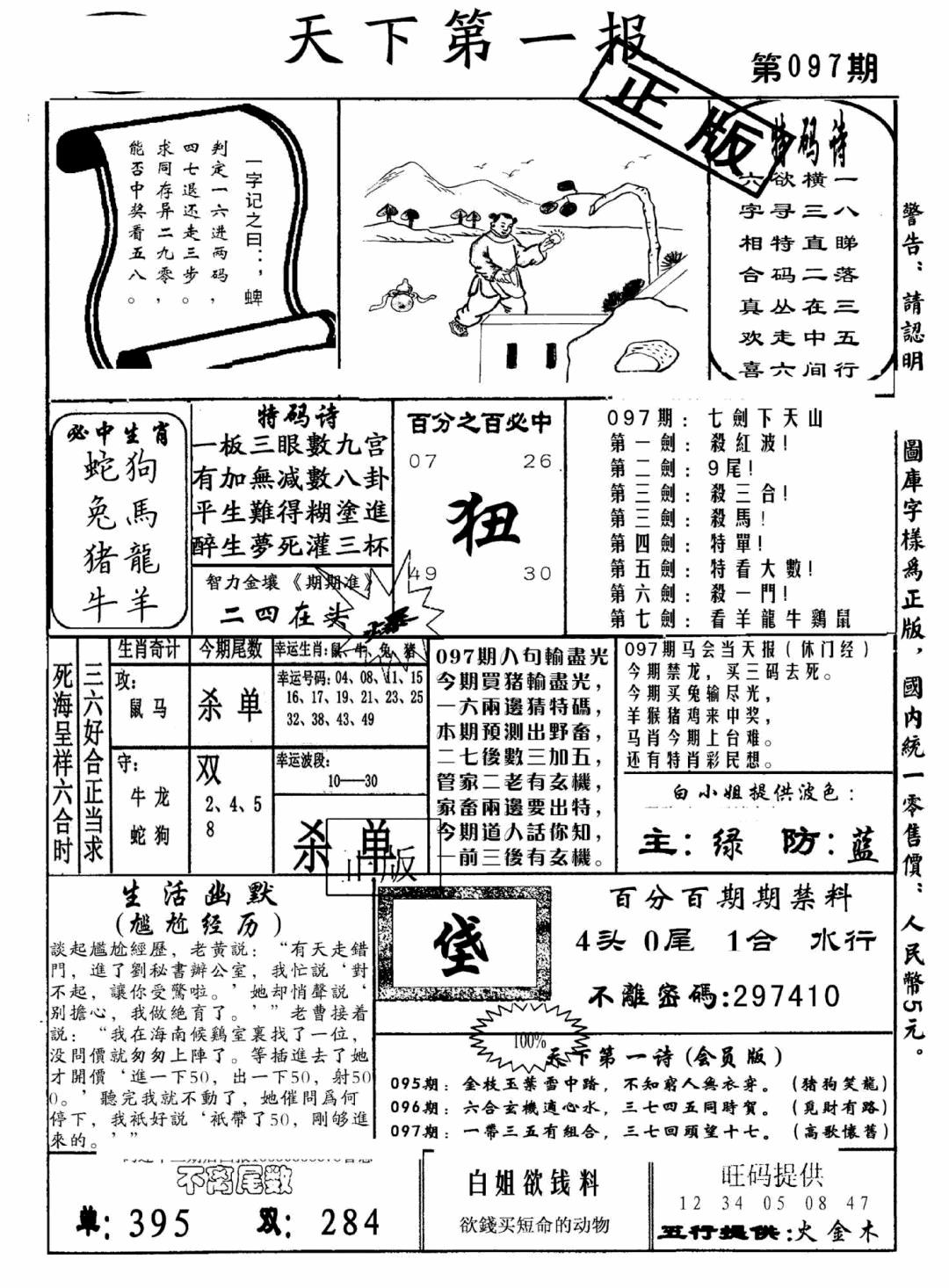 六合彩097期天下第一报(黑白)