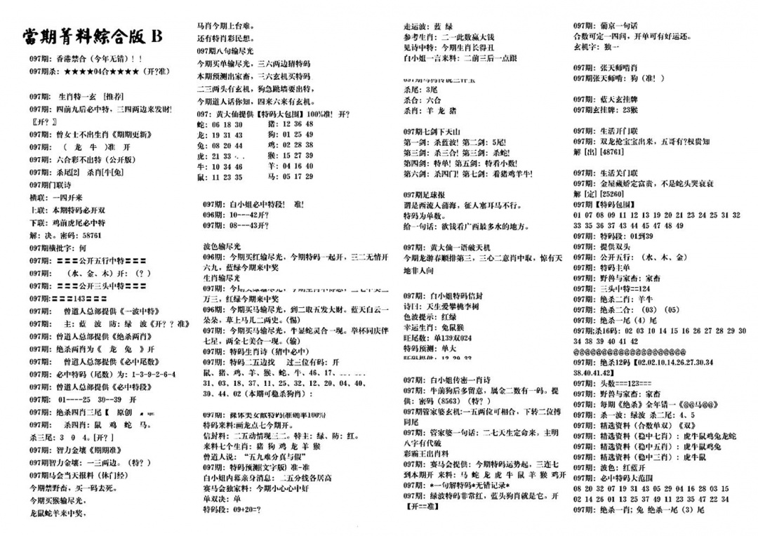 六合彩097期港澳特码救世(黑白)