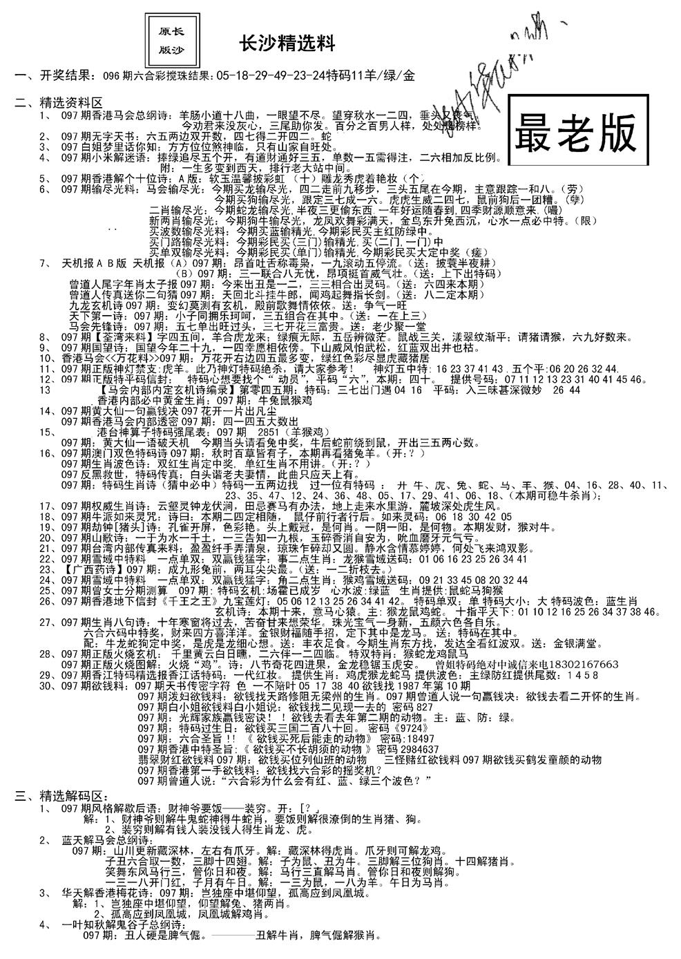 六合彩097期老版长沙精选A(新)(黑白)