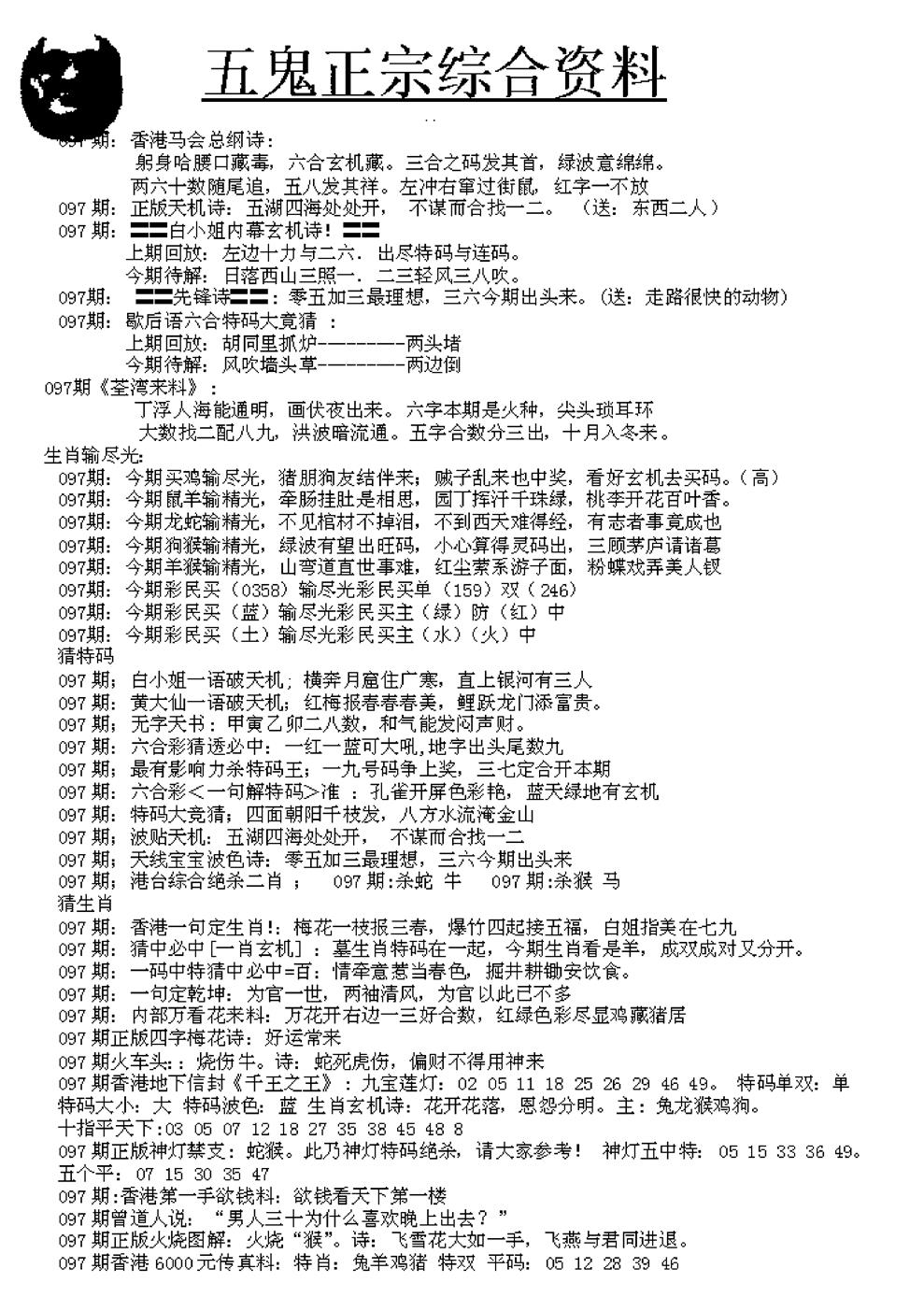 六合彩097期五鬼正宗久合儋料A(黑白)