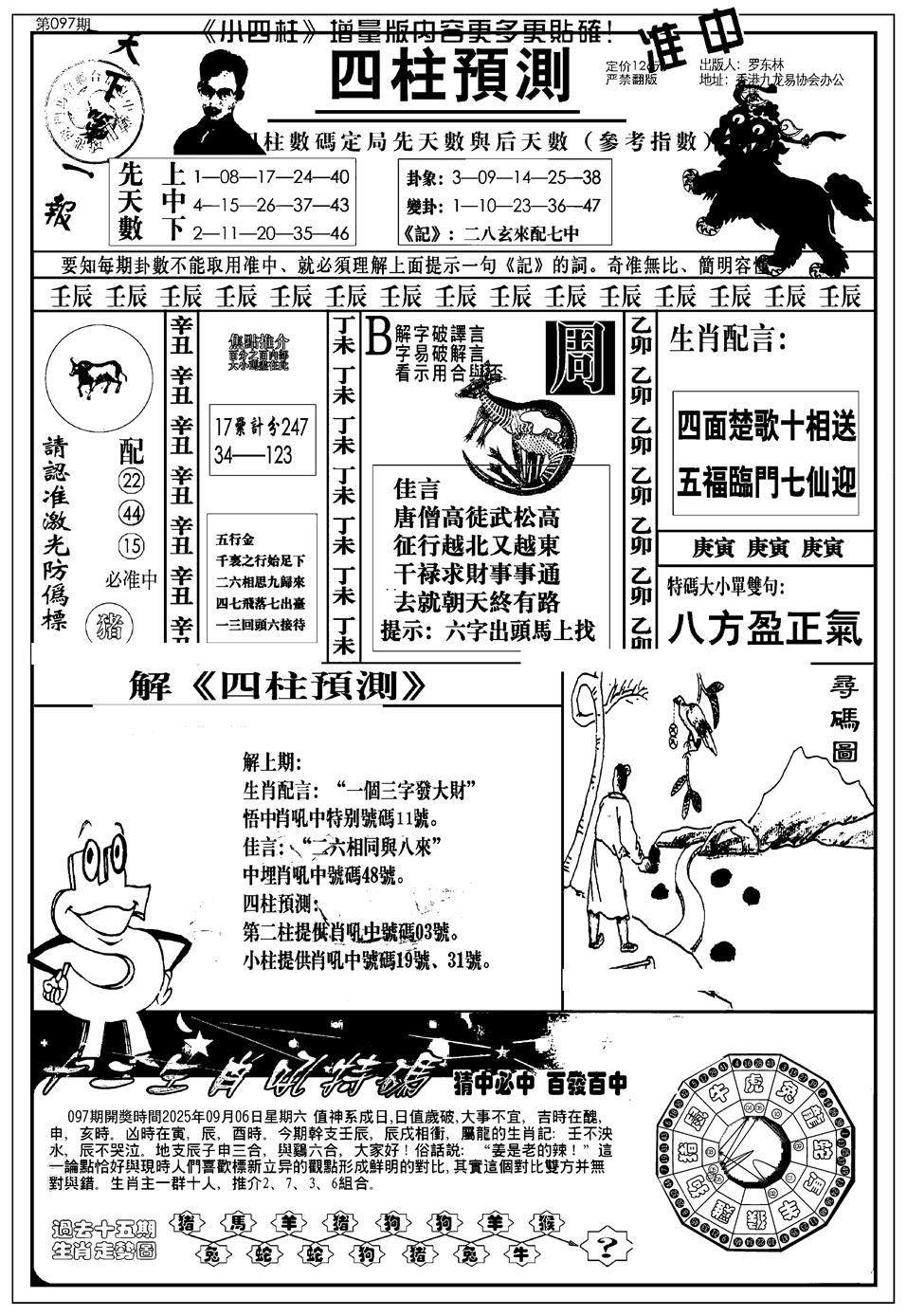 六合彩097期新版中版四柱预测A(黑白)