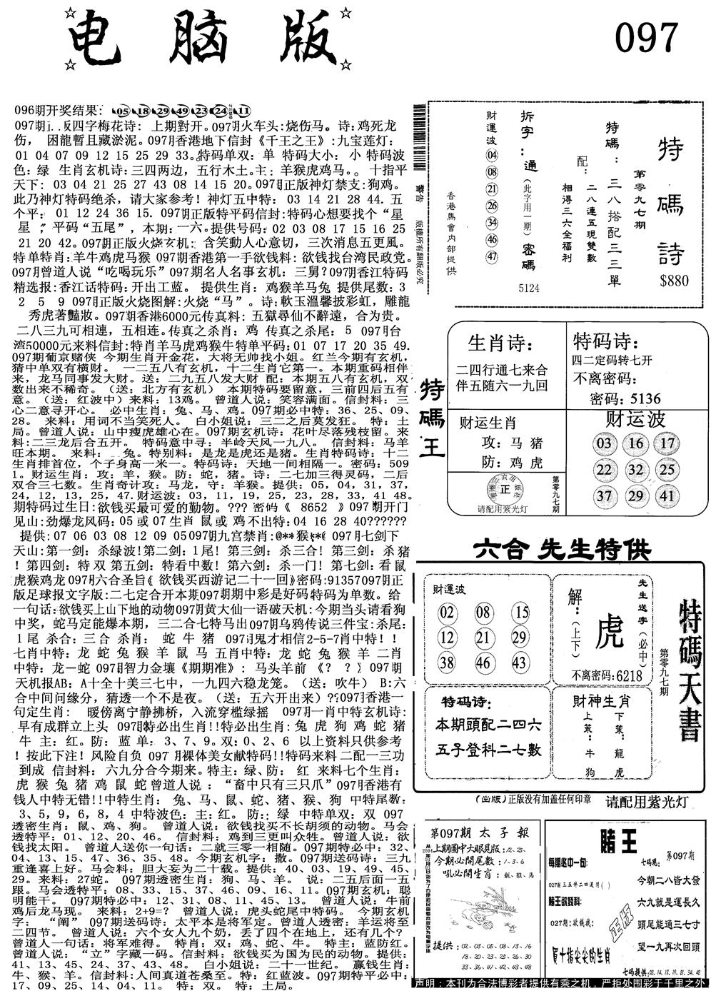 六合彩097期电脑版(黑白)