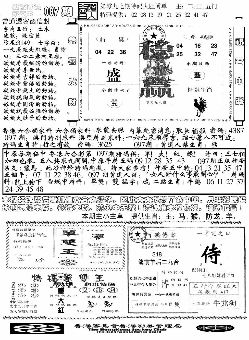 六合彩097期另版彩霸王综合B(黑白)