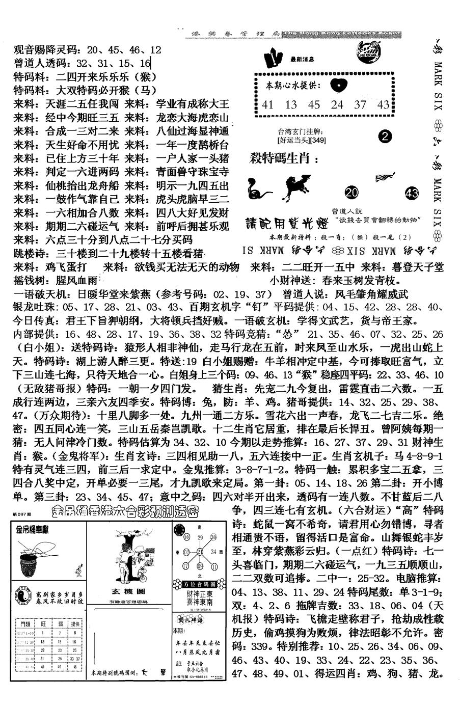 六合彩097期马会版综合B(黑白)