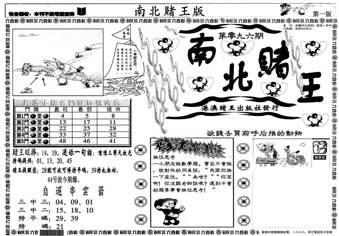 六合彩097期南北赌王A(黑白)