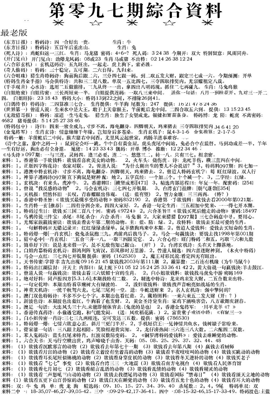六合彩097期来料综合A(黑白)