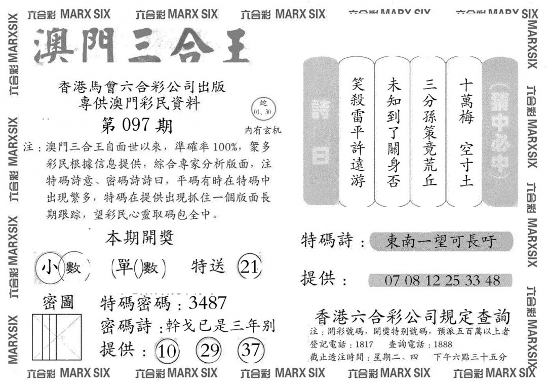 六合彩097期澳门三合王A(黑白)