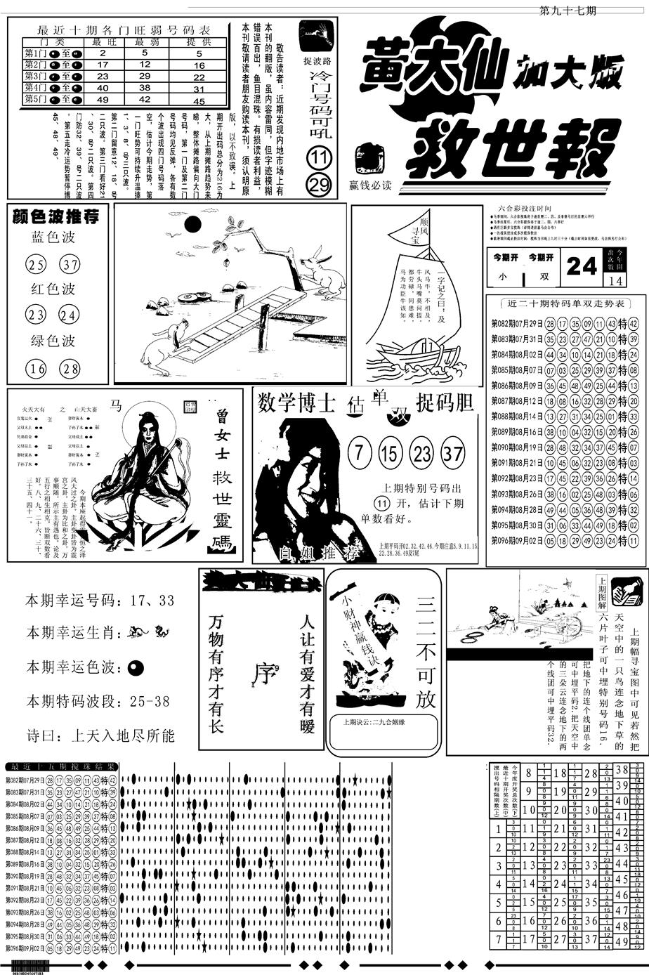 六合彩097期另版大救世A(黑白)
