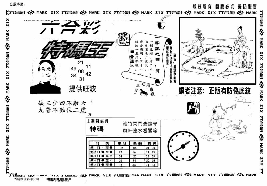 六合彩097期另版特码王(早图)(黑白)