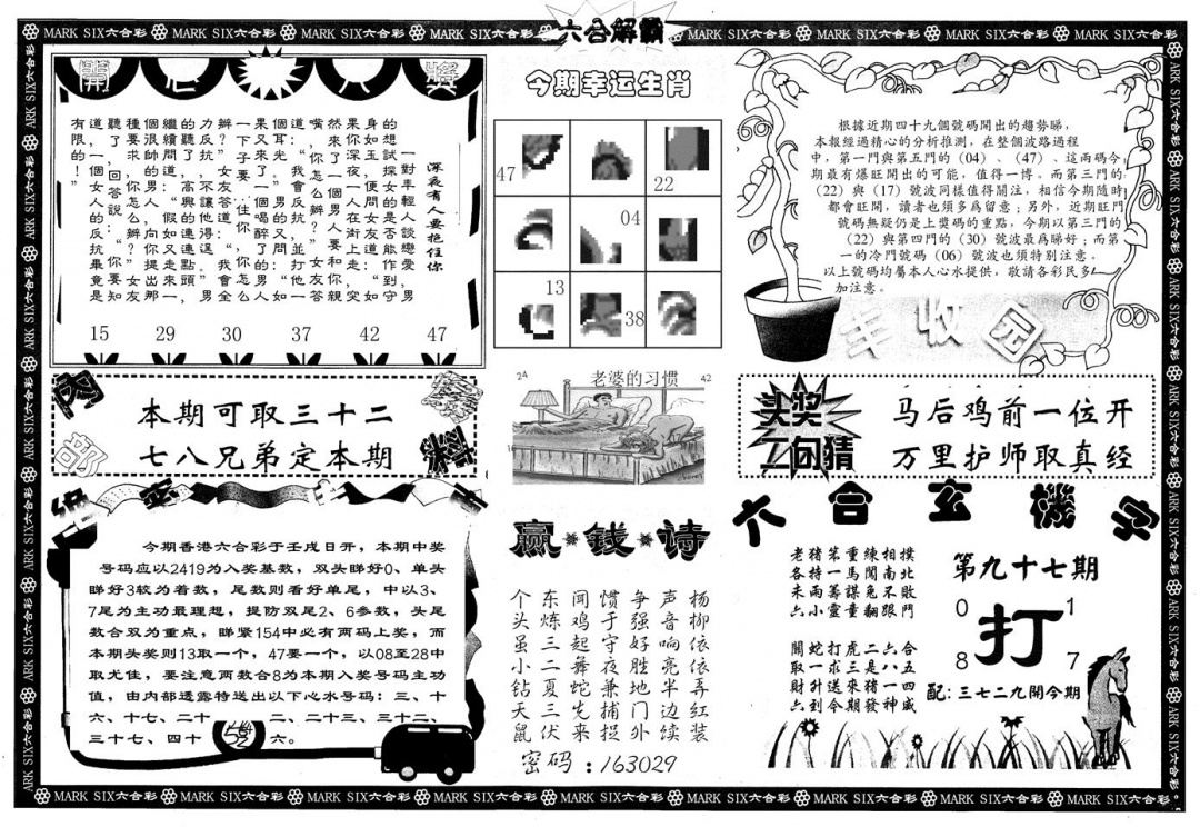 六合彩097期另版六合解霸B(黑白)