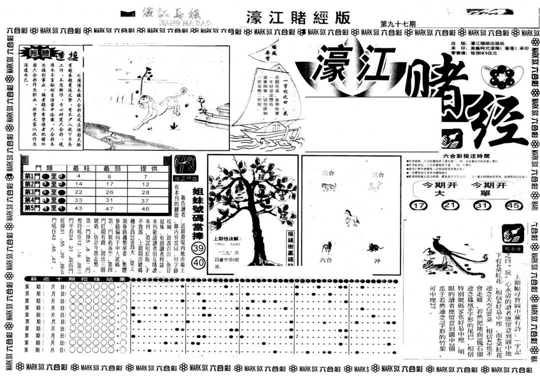 六合彩097期另版老濠江赌经A(黑白)