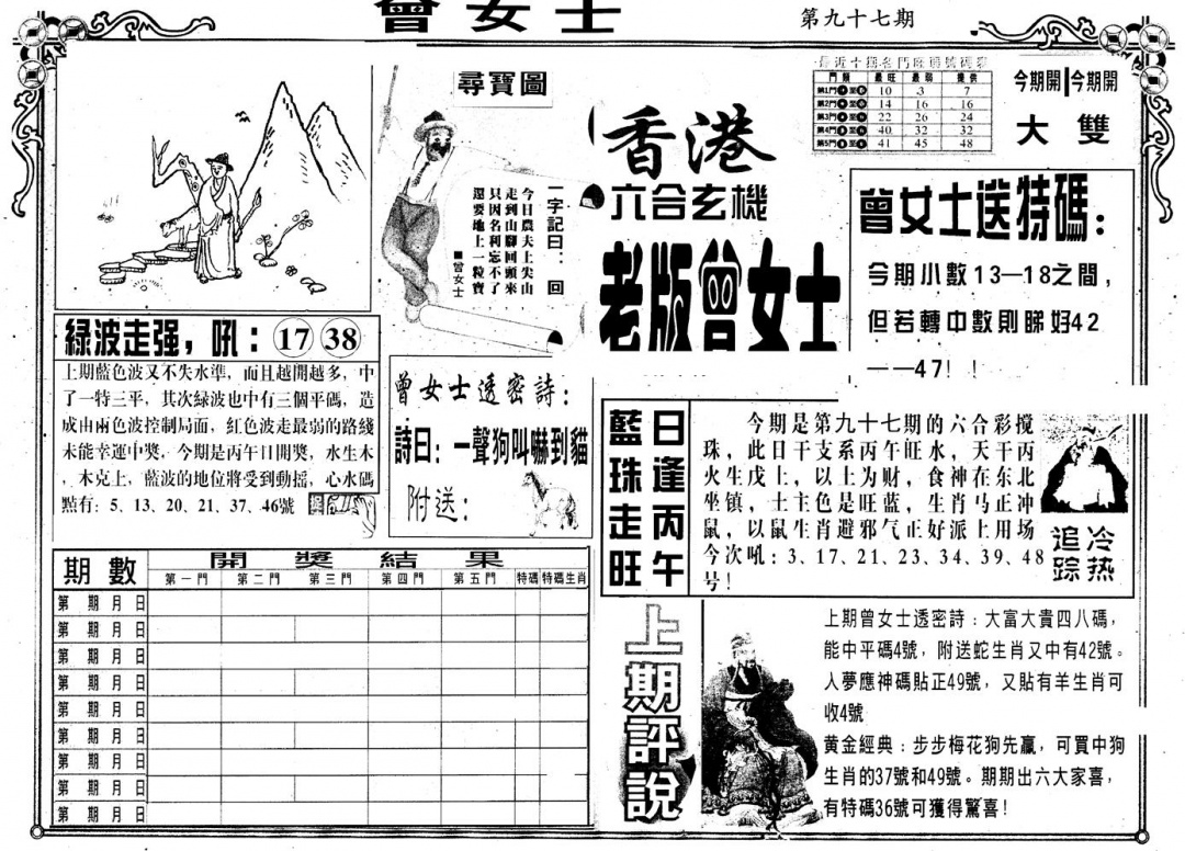 六合彩097期另版老曾女士A(黑白)