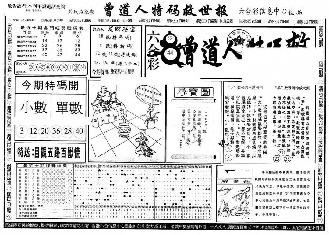 六合彩097期另版曾特救世报A(黑白)
