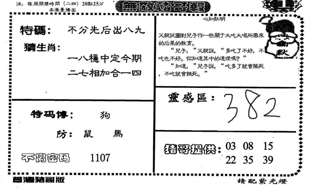 六合彩097期无敌猪哥A(黑白)