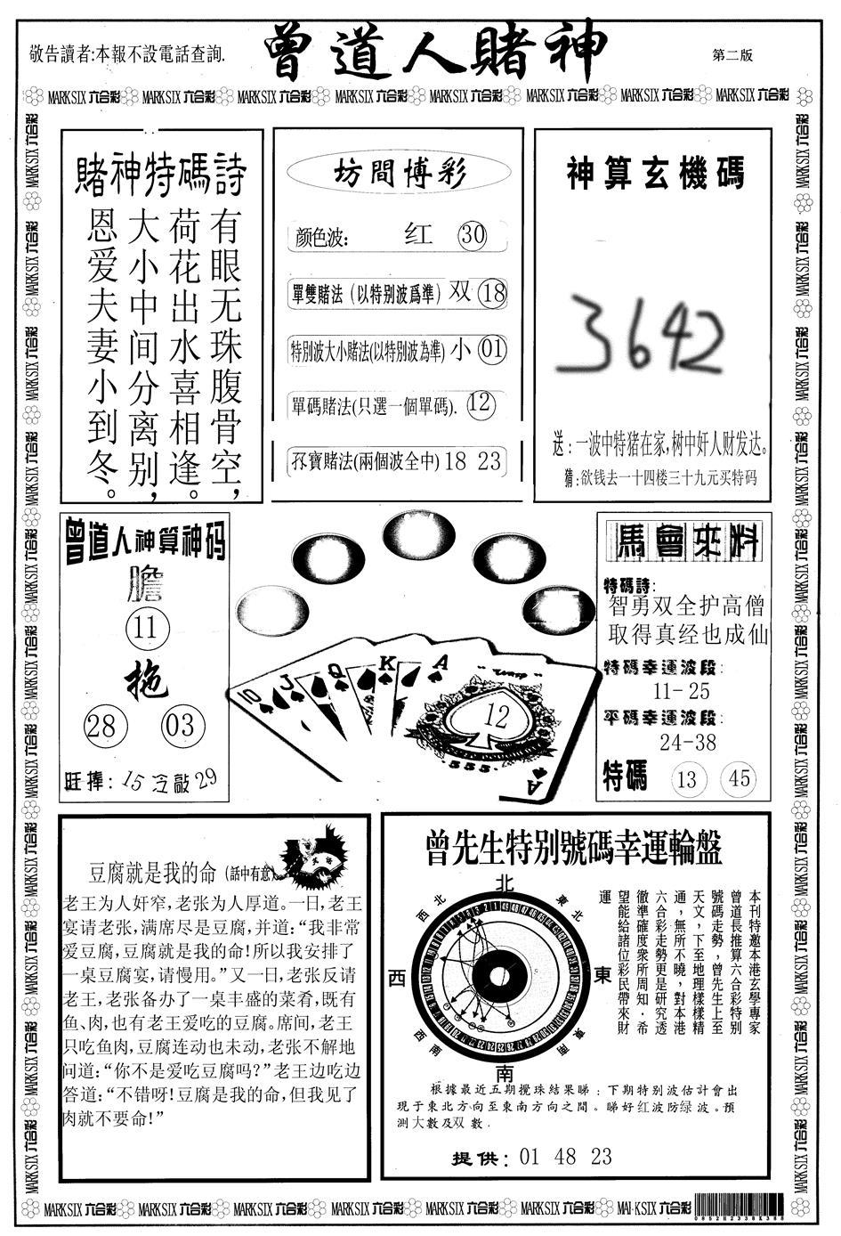 六合彩097期另版曾道人赌神B(黑白)