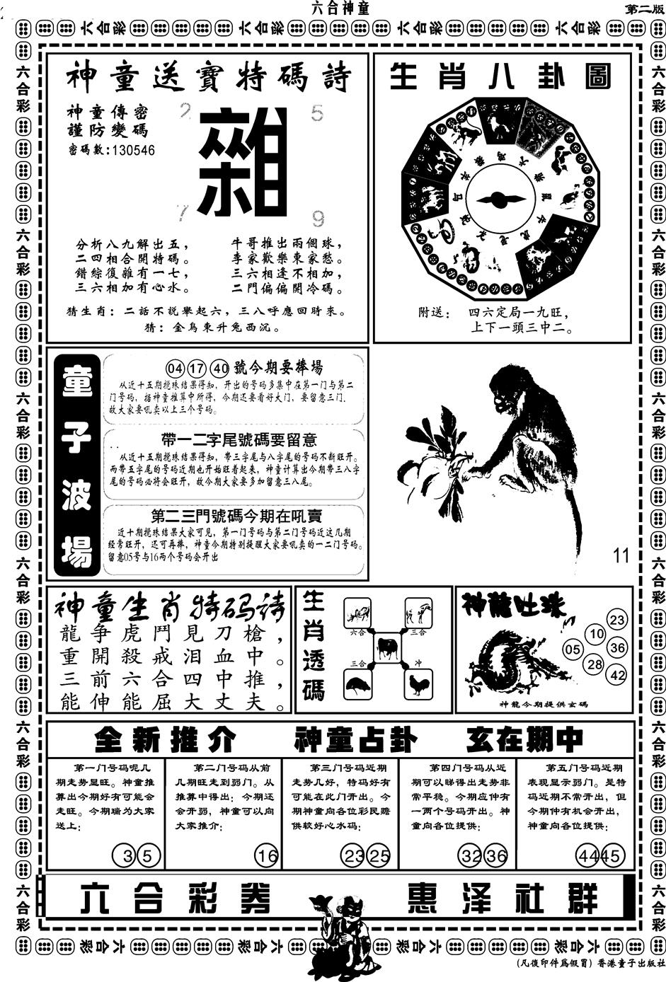 六合彩097期另版六合神童B(黑白)