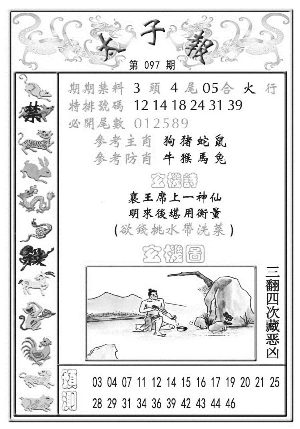 六合彩097期太子报(彩)(黑白)