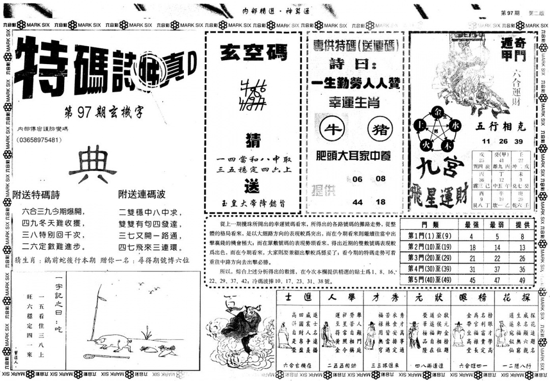 六合彩097期另版内部精选B(黑白)