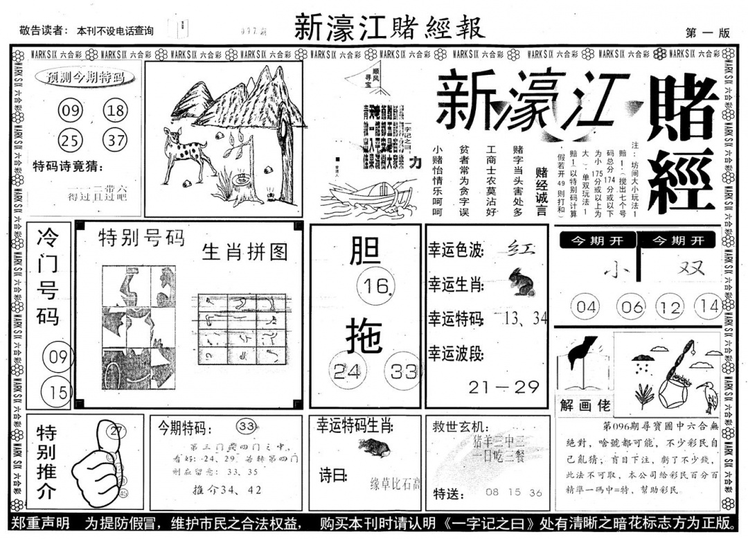 六合彩097期另版新濠江赌经A(黑白)