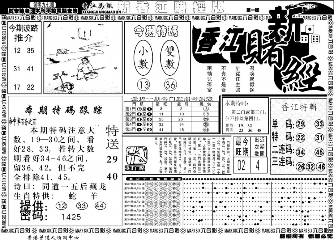 六合彩097期另版香江赌经A(黑白)