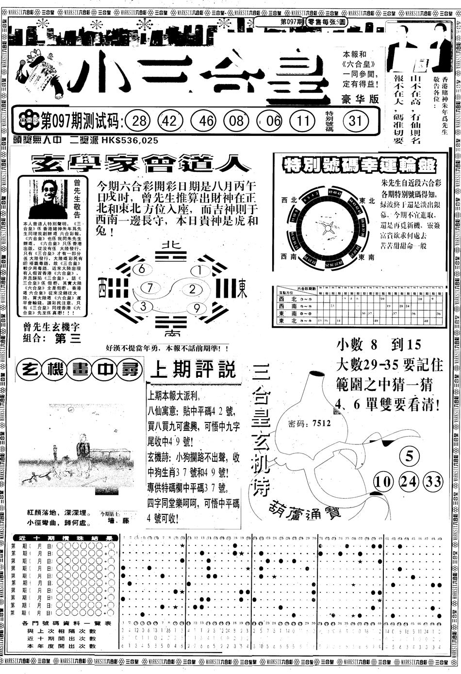 六合彩097期另版中版三合皇A(黑白)