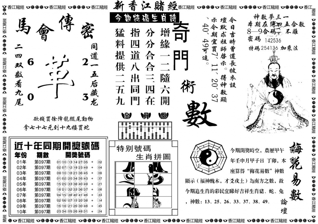 六合彩097期另版香江赌经B(黑白)