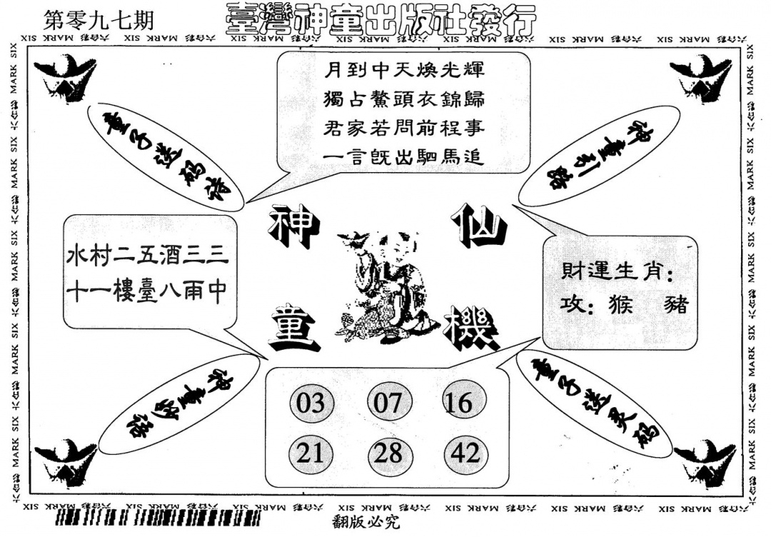 六合彩097期神童仙机(黑白)