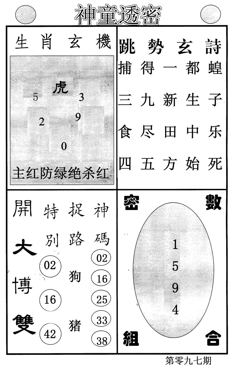 六合彩097期神童透密(黑白)