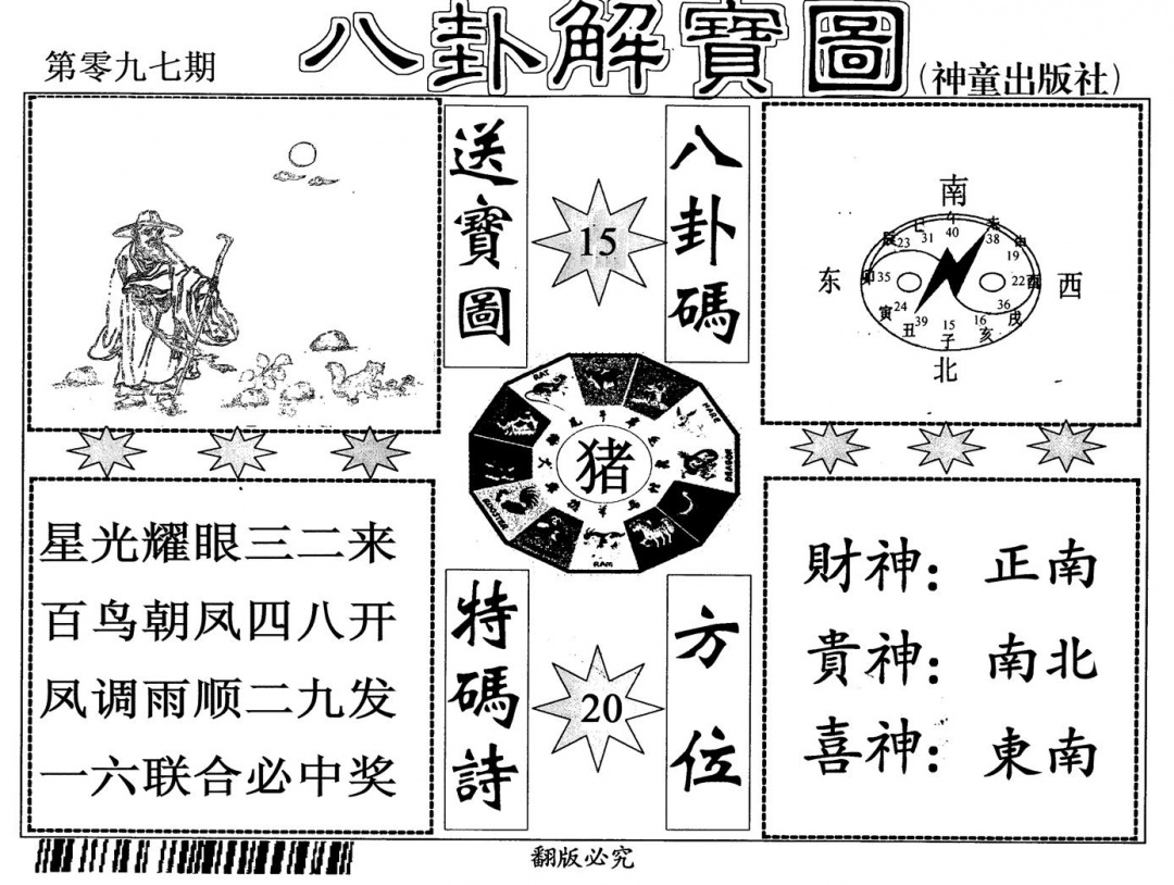 六合彩097期八卦解宝图(黑白)