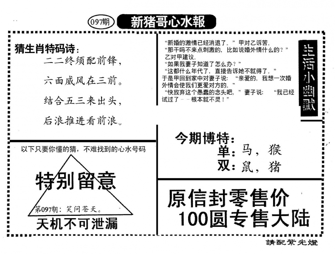 六合彩097期新猪哥心水(黑白)