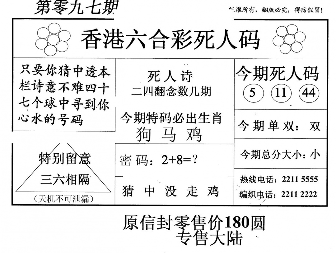 六合彩097期老版死人码(黑白)