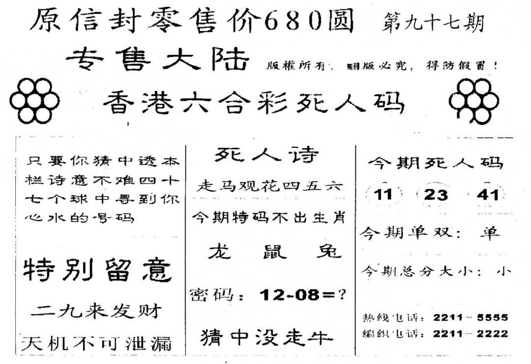 六合彩097期680圆死人码(黑白)