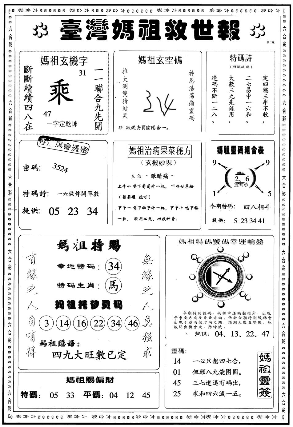 六合彩097期另版台湾妈祖灵码B(黑白)