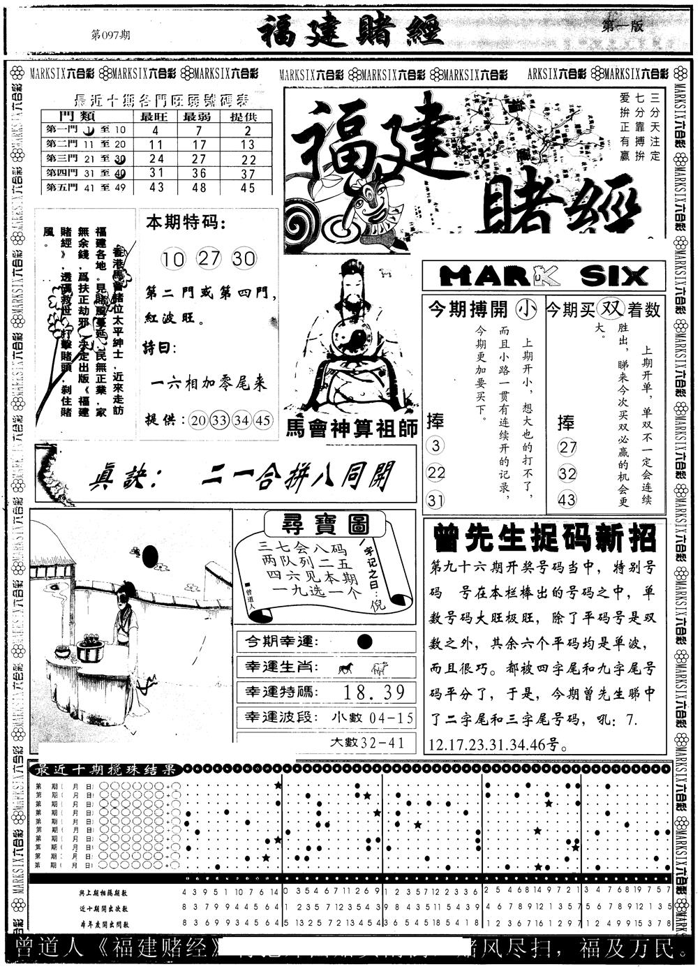 六合彩097期另版福建赌经A(黑白)