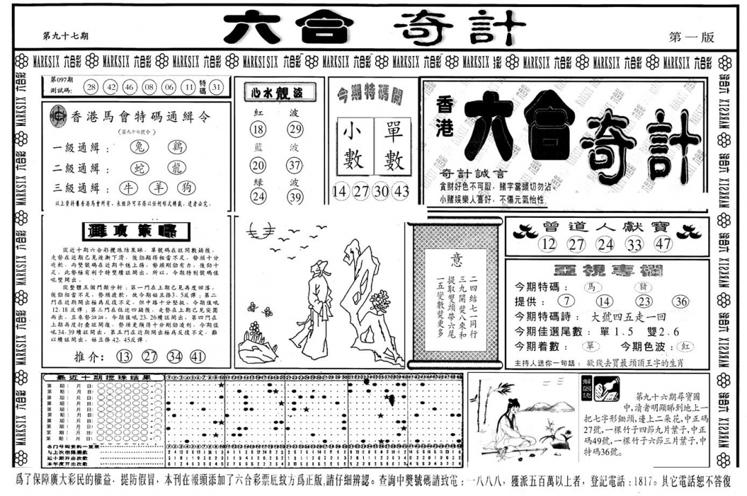 六合彩097期另版六合奇计A(黑白)