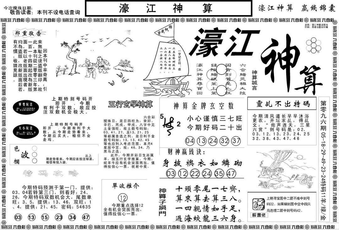 六合彩097期另版濠江神算A(黑白)