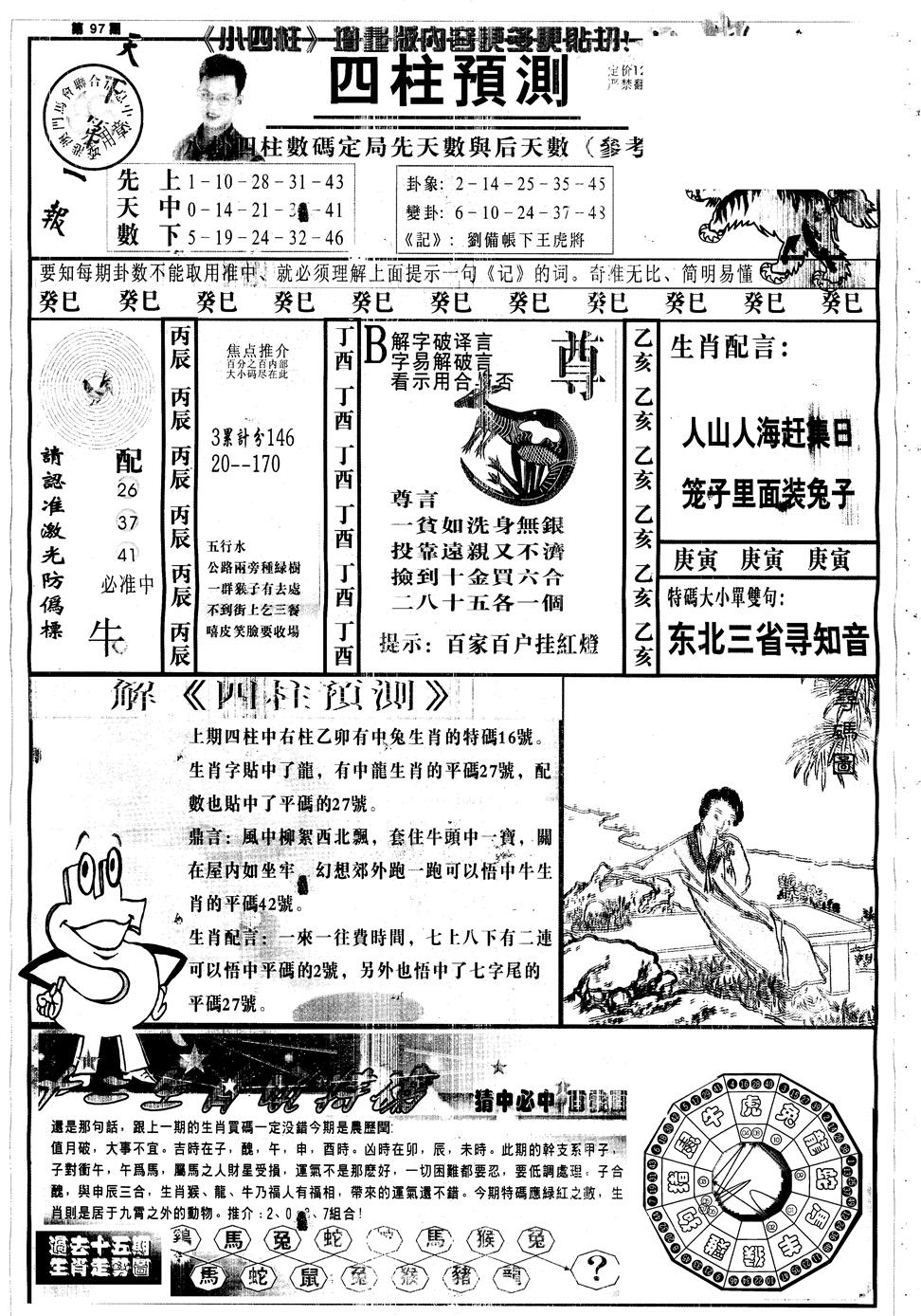六合彩097期另中四柱A(黑白)