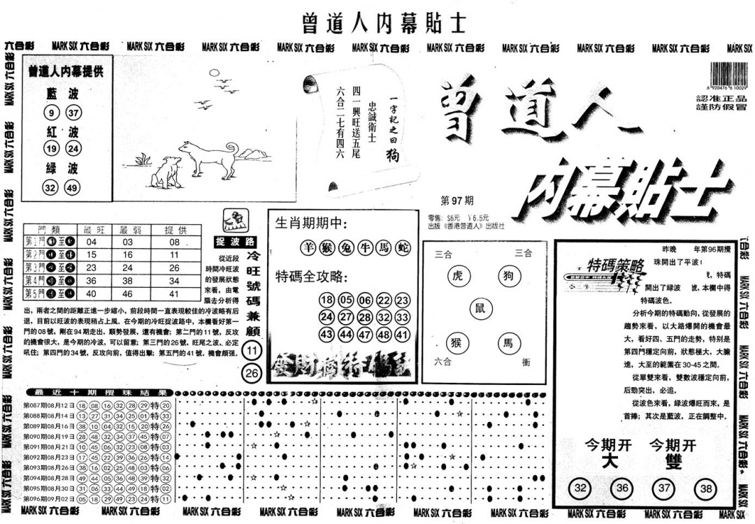 六合彩097期另内幕贴士A(黑白)