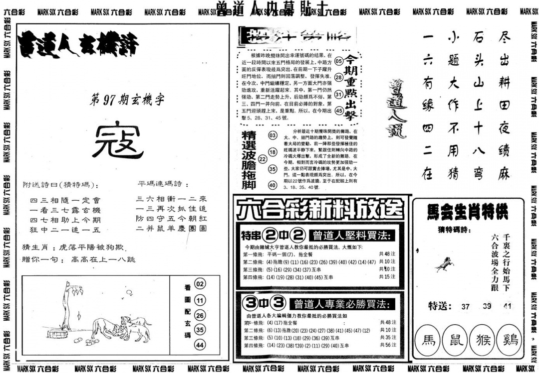 六合彩097期另内幕贴士B(黑白)