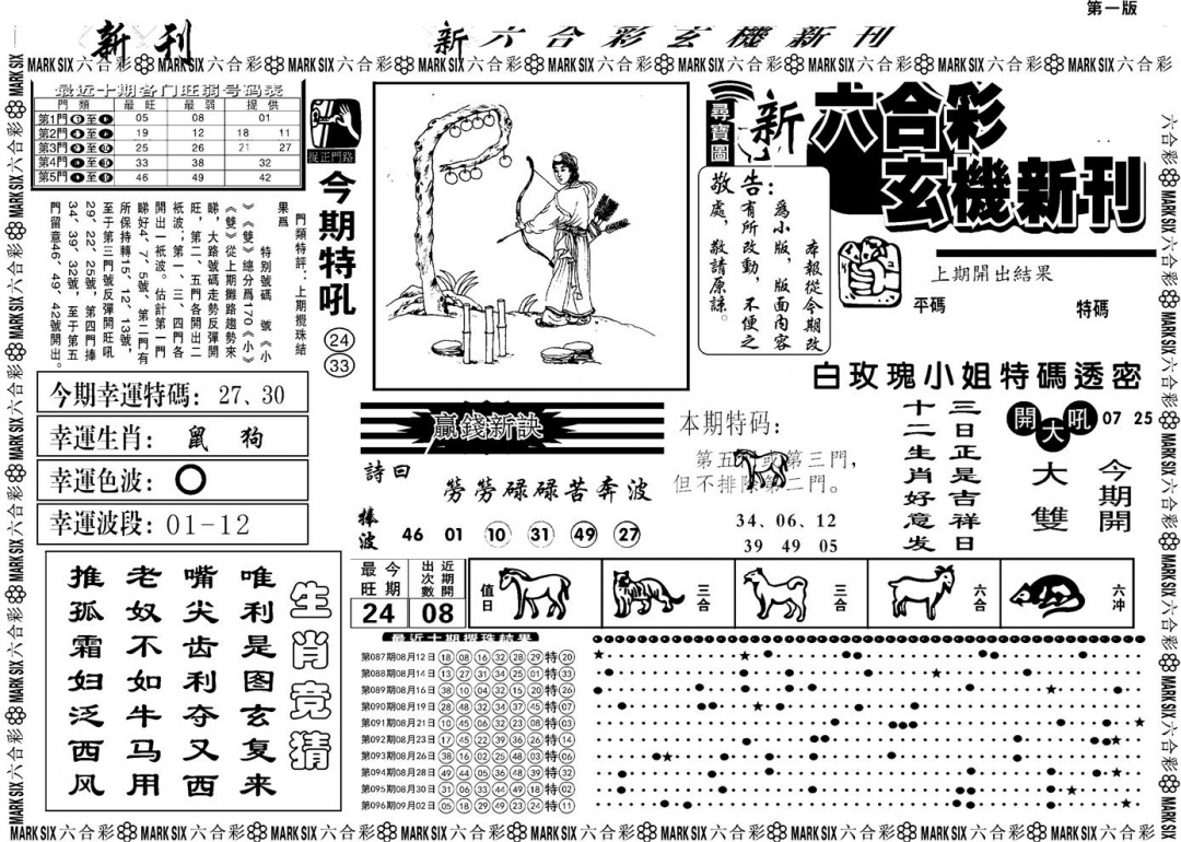 六合彩097期另版玄机新刊A(黑白)