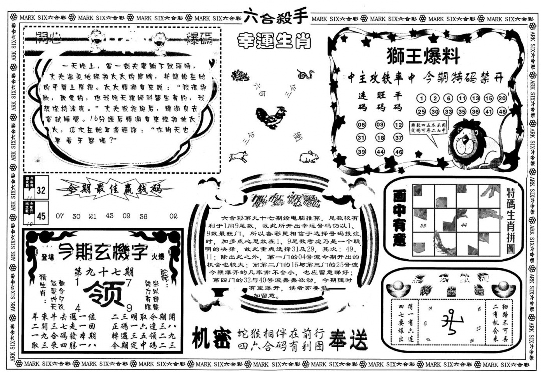 六合彩097期另版六合杀手B(黑白)