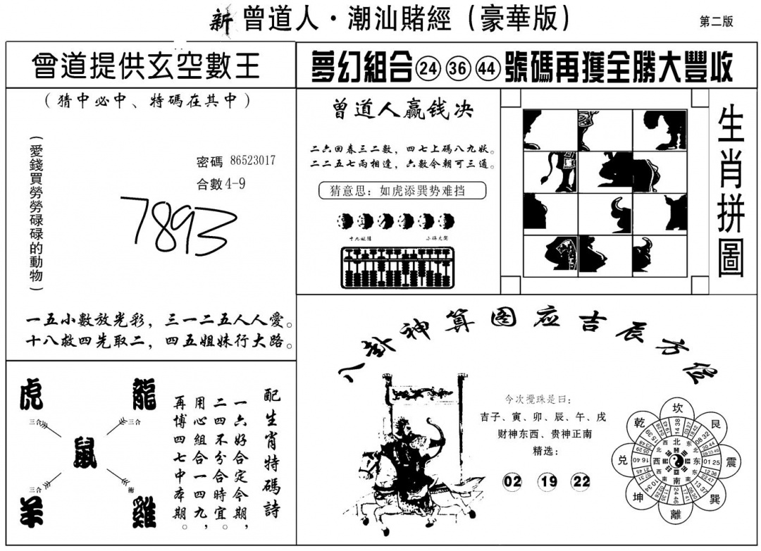 六合彩097期另潮汕赌经濠华版B(黑白)