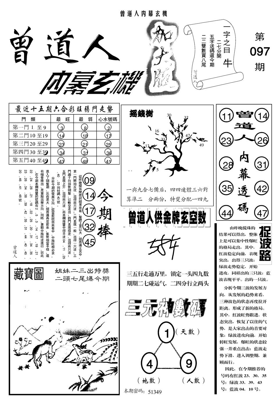 六合彩097期另曾道人内幕玄机A(黑白)