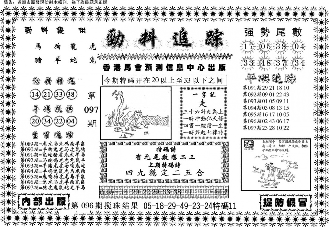 六合彩097期劲料追踪(黑白)