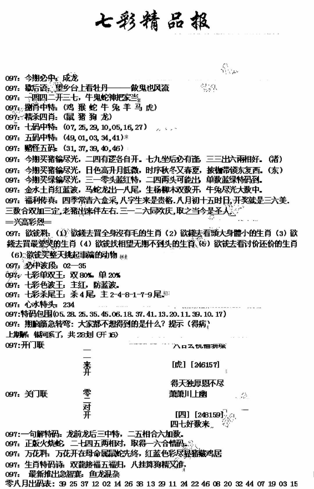 六合彩097期七彩精品报(新图)(黑白)