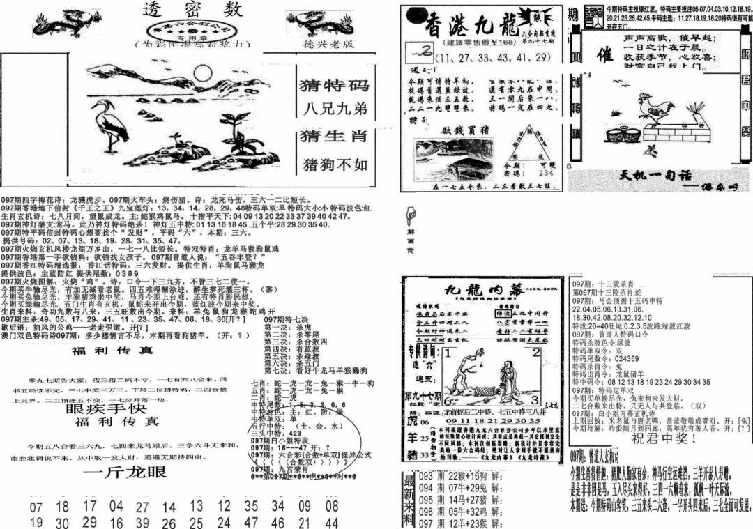 六合彩097期新透密数A(新)(黑白)