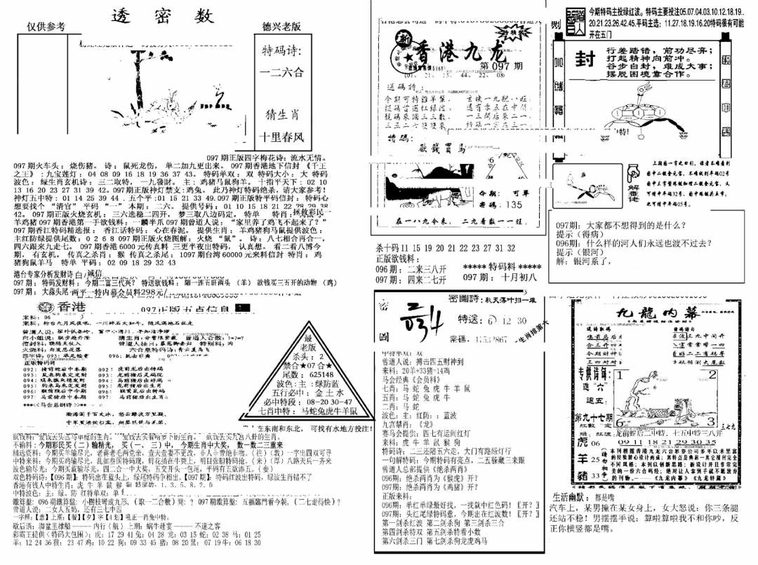 六合彩097期另新透密数A(新)(黑白)